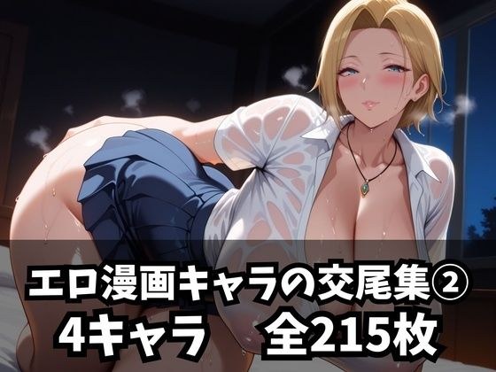 エロ漫画キャラの交尾集 2 メイン画像