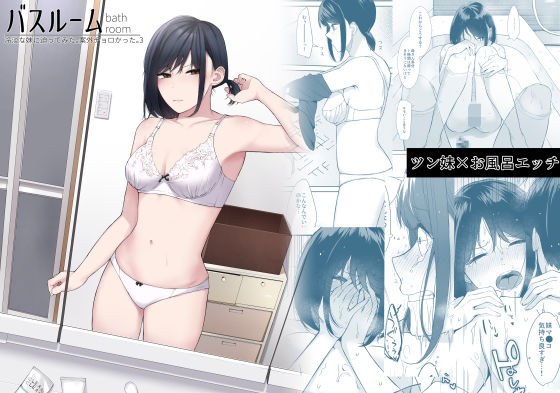 バスルーム-冷淡な妹に迫ってみた。案外チョロかった。3- メイン画像