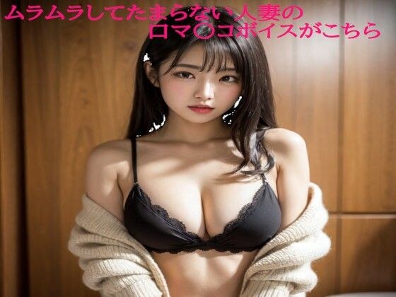 Here's the mouth-pussy voice of a married woman who's irresistible メイン画像
