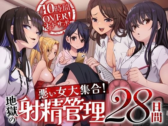 10小时的ONA支持！  大量的坏女孩聚会！  地狱的射精控制28天