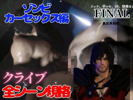 クライブで全シーン1  ゾンビカーセックス編 メイン画像