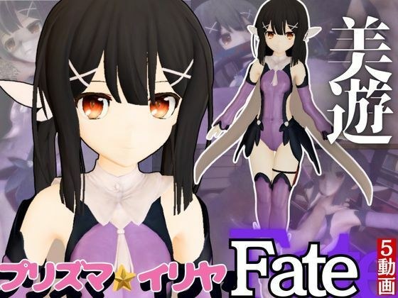 【誕生日前記念】プリズマ☆イリヤ美遊を調教しちゃう動画総集編【5本】 メイン画像