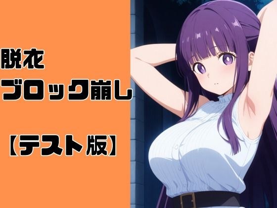 脱衣ブロック崩し【テスト版】 メイン画像