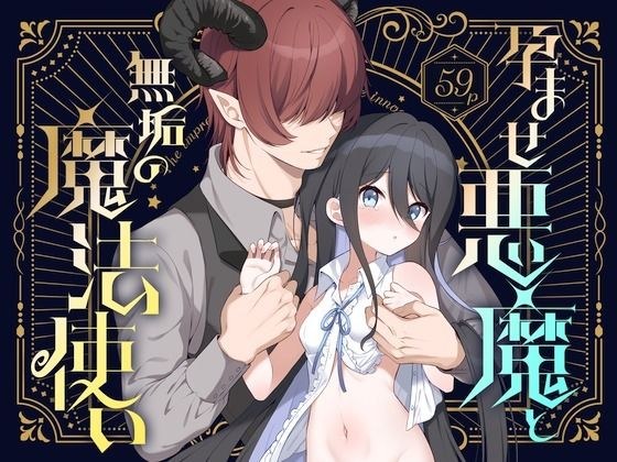 孕ませ悪魔と無垢の魔法使い メイン画像