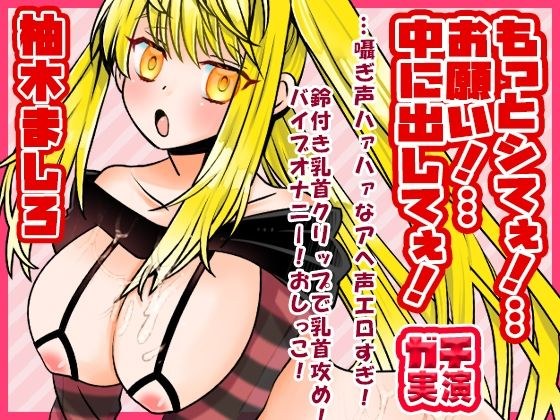 【柚木ましろ】もっとシてぇ!…お願い!…中に出してぇ!…囁ぎ声ハァハァなアへ声エロすぎ!鈴付き乳首クリップで乳首攻め!バイブオナニー!おしっこ【実演音声、ASMR】