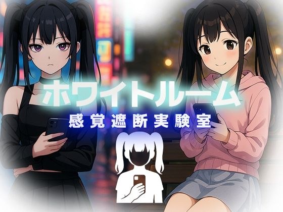 [免费]白房间感觉衰减实验室 メイン画像