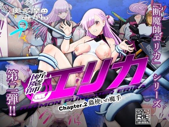 断魔士エリカ  Chapter2 メイン画像