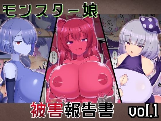 モンスター娘被害報告書vol1 メイン画像