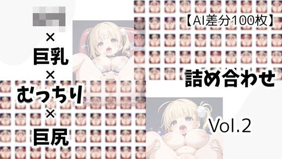 【AI差分100枚】ロリ×巨乳×むっちり×巨尻 詰め合わせ Vol.02 メイン画像