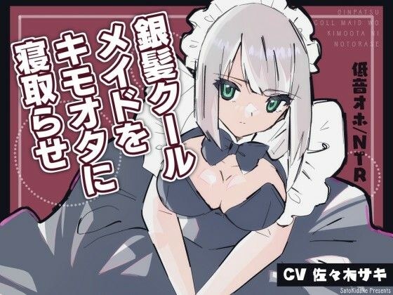 《低音オホ》銀髪クールメイドをキモオタに寝取らせ メイン画像