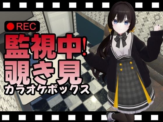 監視中！覗き見カラオケボックス メイン画像