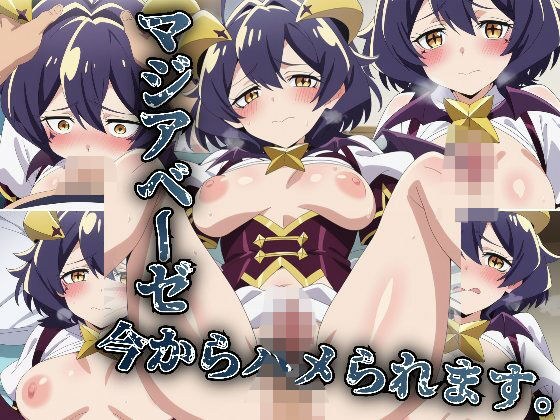 マジアベーゼ今からハメられます。 メイン画像