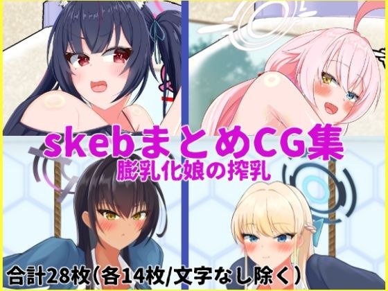 skeb依頼  ブ〇アカ編 メイン画像