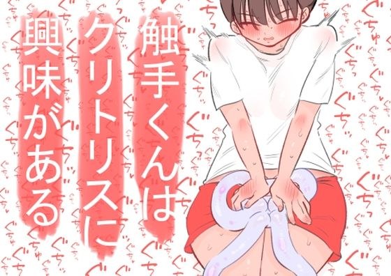 触手くんはクリトリスに興味がある メイン画像