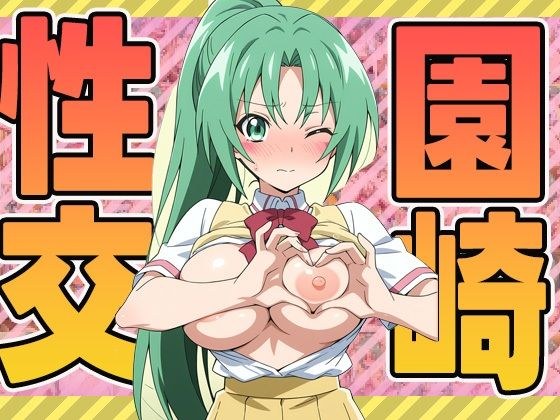 園崎性交 メイン画像