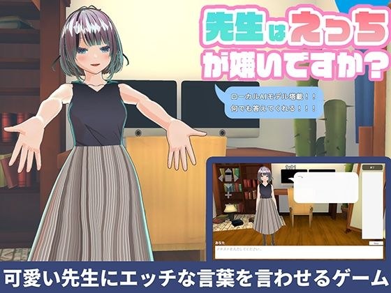 【ローカルAI塔載でセクハラし放題】先生はえっちが嫌いですか？？ メイン画像