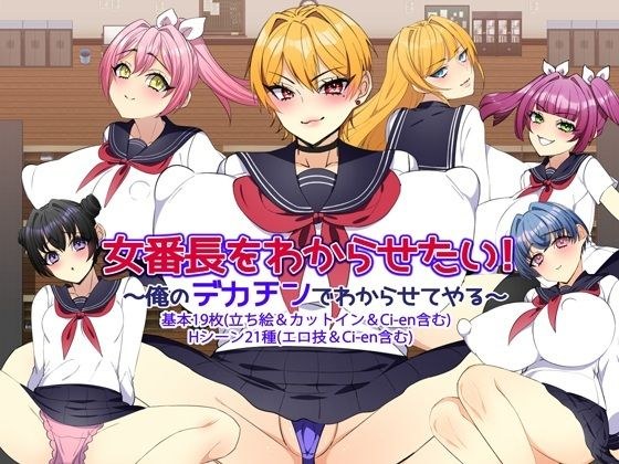 女番長をわからせたい！ 〜俺のデカチンでわからせてやる〜 メイン画像