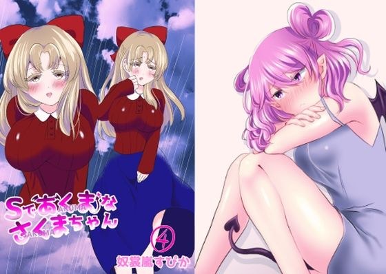 Sであくまなさくまちゃん第四話〜第七話 メイン画像