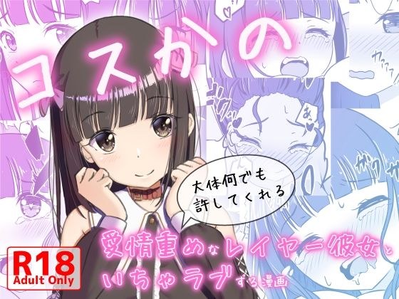 cosukano-关于一个可爱的dovey-dovey层的女友的漫画，他几乎会原谅你 メイン画像