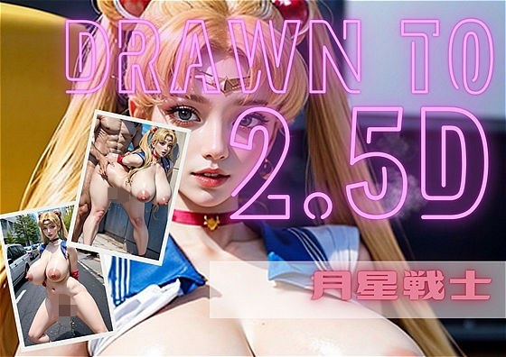 美少女戦士 セー〇ームー〇 月〇うさぎ 催●により服を脱いで全裸になってしまう 2.5D メイン画像