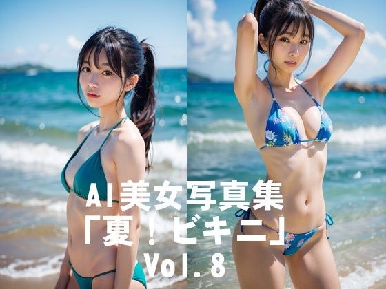 AI美女写真集「夏！ビキニ」No.8 メイン画像
