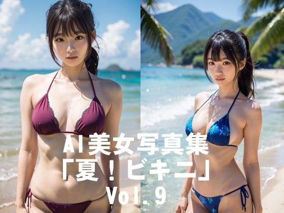 AI美女写真集「夏！ビキニ」No.9 メイン画像