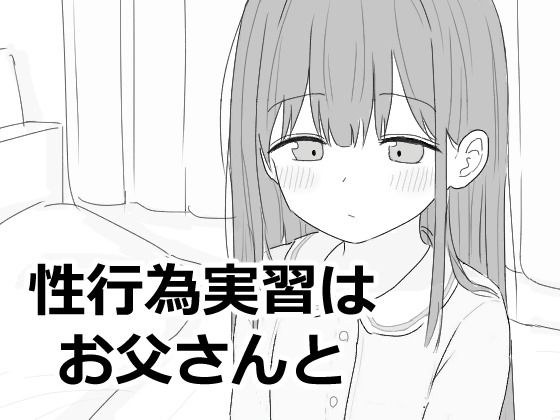 性行為実習はお父さんと メイン画像
