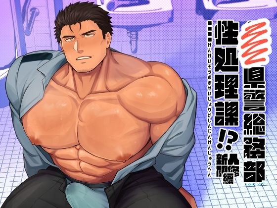 ■■県警総務部性処理課！？新人研修編 メイン画像