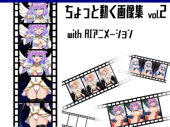 ちょっと動く画像集vol.2 with AIアニメーション メイン画像