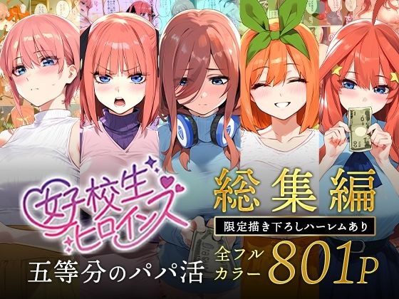五等分のパパ活シリーズ総集編【5姉妹】＋【総集編限定版孕ませハーレム】 メイン画像