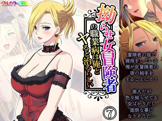 拗らせ女冒険者の職業病は俺とヤると治るらしい 7巻 メイン画像