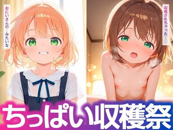 ちっぱい収穫祭 メイン画像
