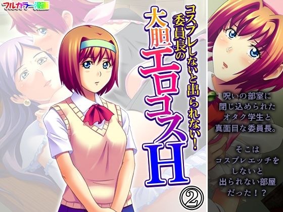 コスプレしないと出られない！委員長の大胆エロコスH 2巻 メイン画像