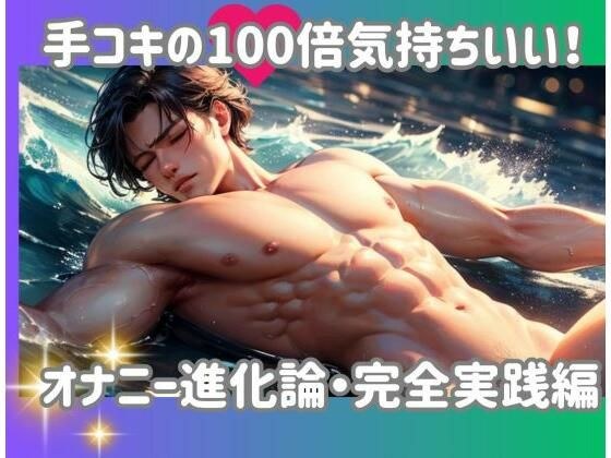 手コキの100倍気持ちいい！オナニー進化論・完全実践編 メイン画像
