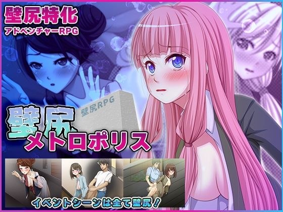 壁尻メトロポリス メイン画像