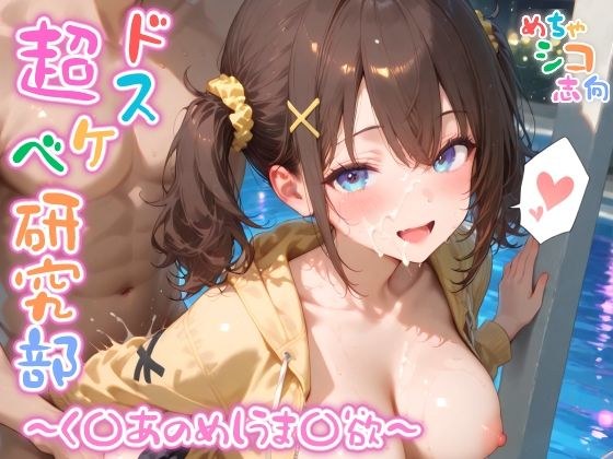 【めちゃシコ】超ドスケベ研究部 〜く〇あのめしうま〇欲〜 メイン画像