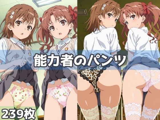 能力者のパンツ