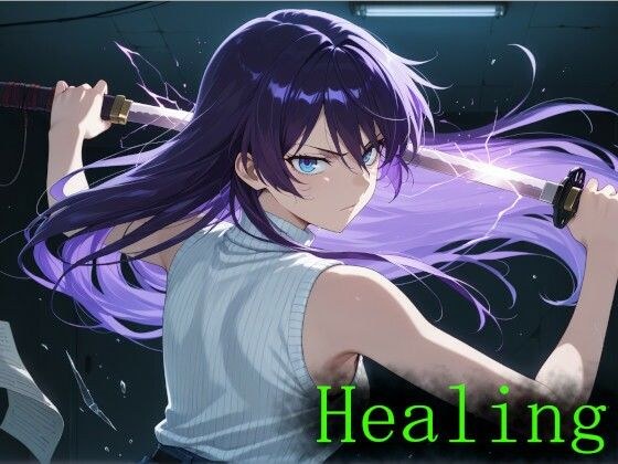 Healing 第三部 メイン画像