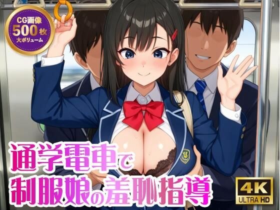 【4K 500枚】通学電車で制服娘の羞恥指導 メイン画像
