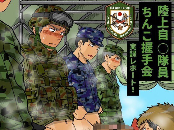 陸上自◯隊員ちんこ握手会実録レポート！ メイン画像