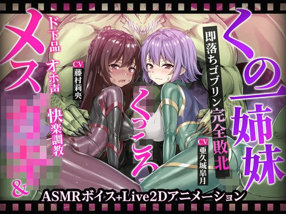 【ヌルヌルLive2D動画】メス◯キ＆くノ一姉妹〜即堕ちゴブリン完全敗北〜ド下品オホ声快楽調教 メイン画像