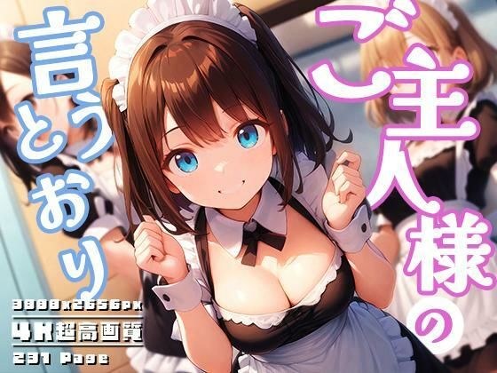 ご主人様の言うとおり vol.1 メイン画像