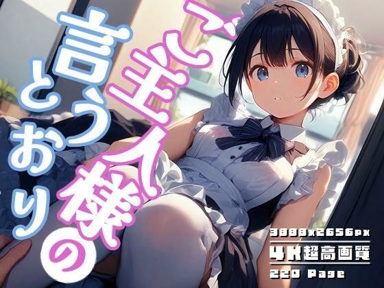 ご主人様の言うとおり vol.2 メイン画像