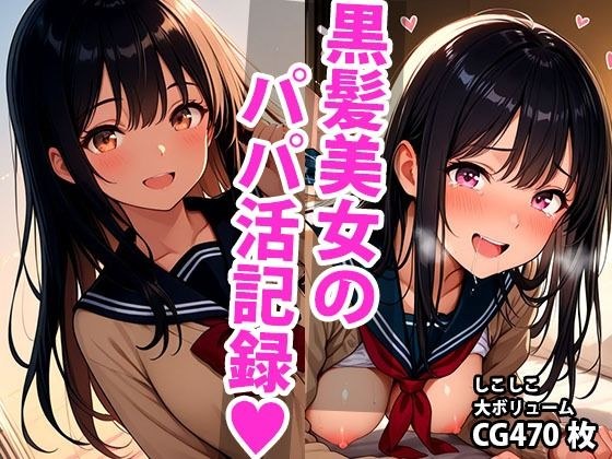 黒髪ロングな美少女のえっちなパパ活記録 メイン画像
