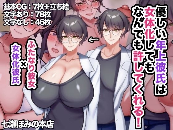 優しい年上彼氏は女体化してもなんでも許してくれる！