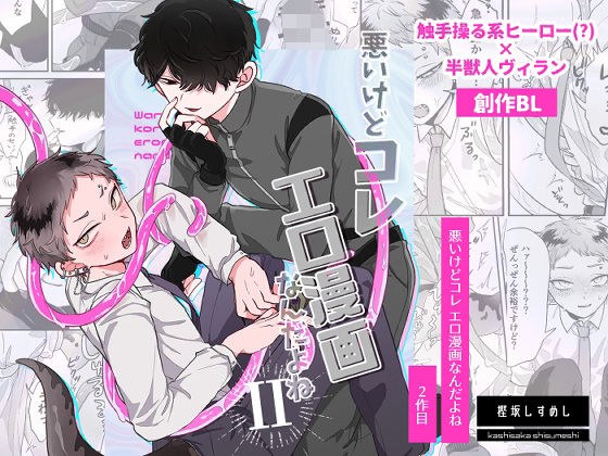 悪いけどコレ エロ漫画なんだよね2 メイン画像