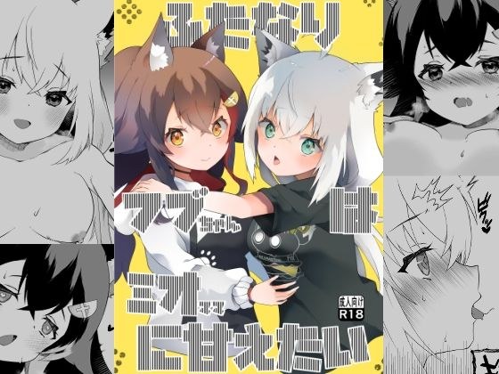 ふたなりフブちゃんはミオママに甘えたい メイン画像