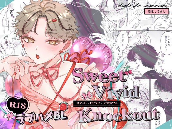 Sweet・Vivid・Knockout メイン画像