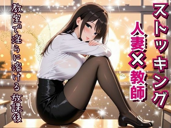 人妻教師、教室で淫らに溶ける放課後。〜誰もいない教室で──教え子に見られ、触れられ、蕩けていく理性と肉体。〜 メイン画像
