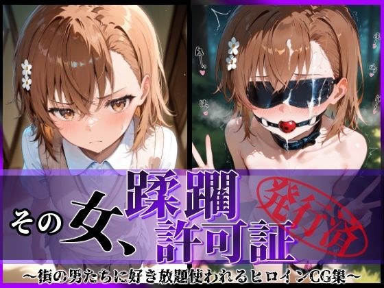 その女、蹂躙許可証発行済み -街の男たちに好き放題使われるヒロインCG集- 御〇美琴編 メイン画像